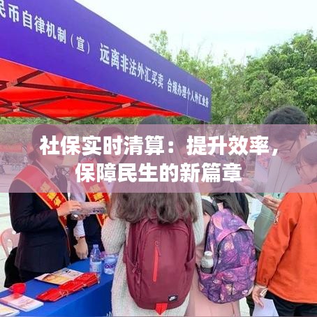 社保实时清算：提升效率，保障民生的新篇章