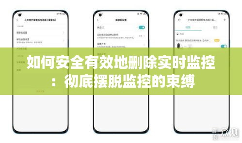 如何安全有效地删除实时监控：彻底摆脱监控的束缚
