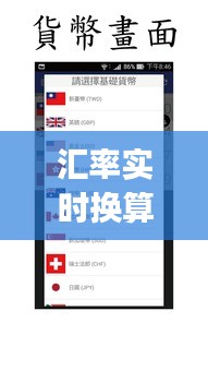 汇率实时换算App：您的随身货币转换专家