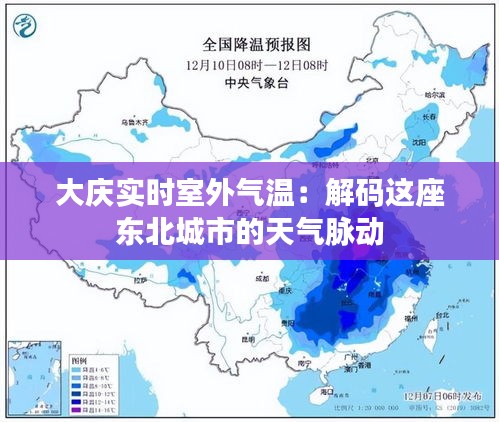 大庆实时室外气温：解码这座东北城市的天气脉动