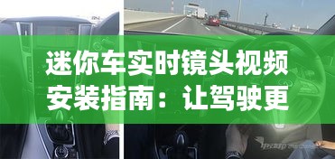 迷你车实时镜头视频安装指南：让驾驶更直观