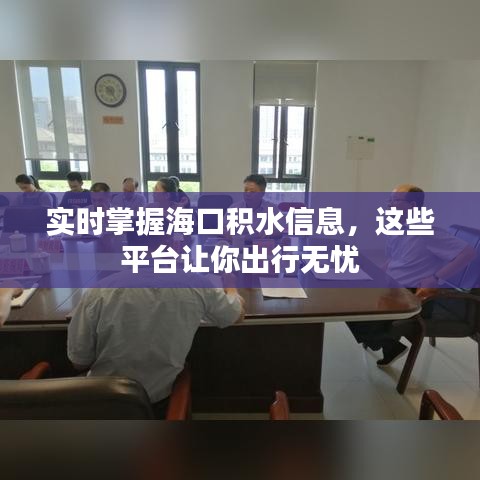 实时掌握海口积水信息，这些平台让你出行无忧