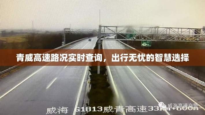 青威高速路况实时查询，出行无忧的智慧选择