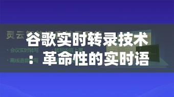 谷歌实时转录技术：革命性的实时语音转文字体验