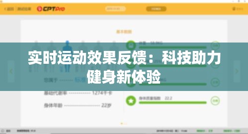 实时运动效果反馈：科技助力健身新体验