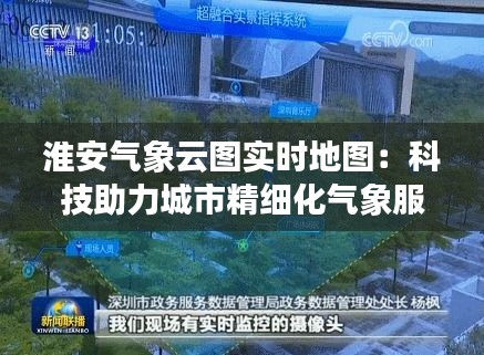 淮安气象云图实时地图：科技助力城市精细化气象服务