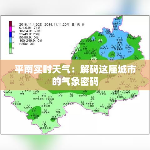 平南实时天气：解码这座城市的气象密码