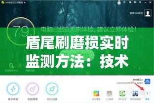 盾尾刷磨损实时监测方法：技术创新与工业应用的完美结合