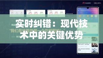 实时纠错：现代技术中的关键优势