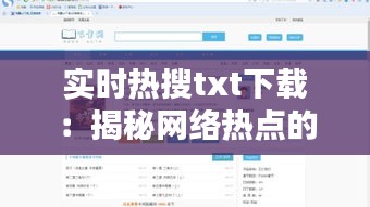 实时热搜txt下载：揭秘网络热点的便捷获取方式