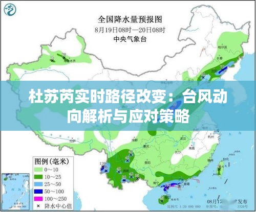 杜苏芮实时路径改变：台风动向解析与应对策略