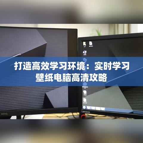 打造高效学习环境：实时学习壁纸电脑高清攻略