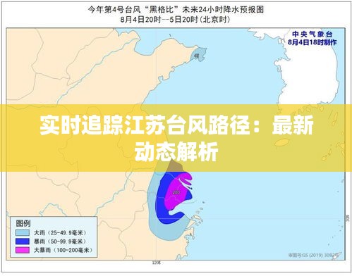 实时追踪江苏台风路径：最新动态解析