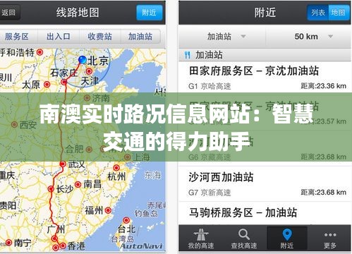 南澳实时路况信息网站：智慧交通的得力助手