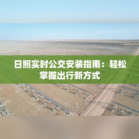 日照实时公交安装指南：轻松掌握出行新方式