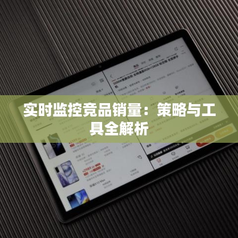 实时监控竞品销量：策略与工具全解析