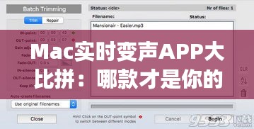 Mac实时变声APP大比拼：哪款才是你的声音魔法师？