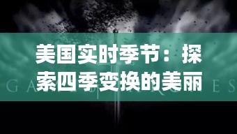 美国实时季节：探索四季变换的美丽画卷