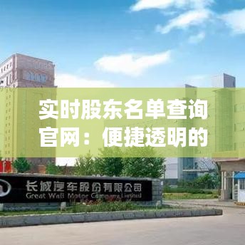 实时股东名单查询官网：便捷透明的企业信息平台