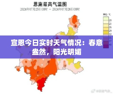 宣恩今日实时天气情况：春意盎然，阳光明媚