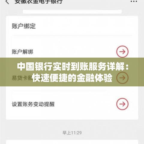 中国银行实时到账服务详解：快速便捷的金融体验