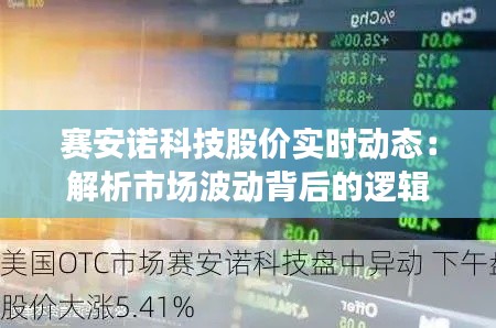 赛安诺科技股价实时动态：解析市场波动背后的逻辑