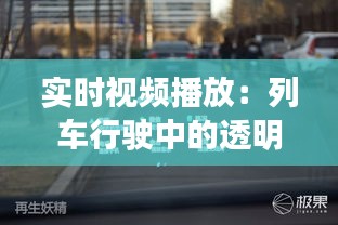 实时视频播放：列车行驶中的透明之旅