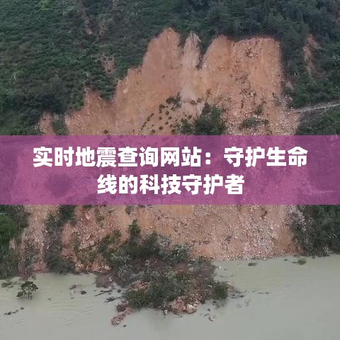 实时地震查询网站：守护生命线的科技守护者