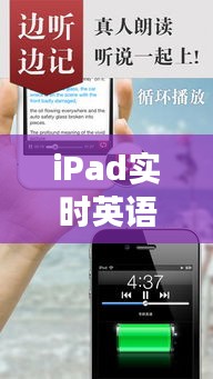 iPad实时英语字幕功能：开启无障碍英语学习的全新篇章