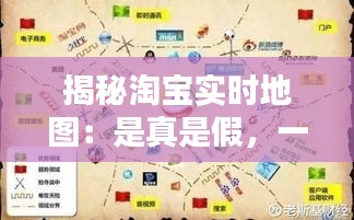 揭秘淘宝实时地图：是真是假，一探究竟