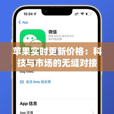 苹果实时更新价格：科技与市场的无缝对接