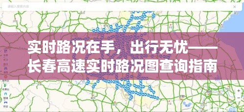 实时路况在手，出行无忧——长春高速实时路况图查询指南