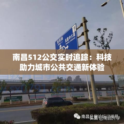 南昌512公交实时追踪：科技助力城市公共交通新体验