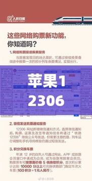 苹果12306实时通知：科技与铁路出行的完美融合