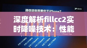 深度解析fillcc2实时降噪技术：性能与体验的双重提升