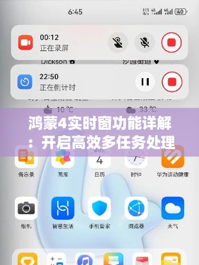 鸿蒙4实时窗功能详解：开启高效多任务处理新方式