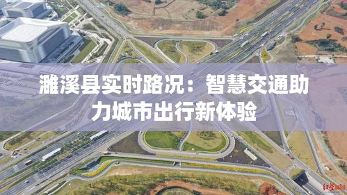 濉溪县实时路况：智慧交通助力城市出行新体验