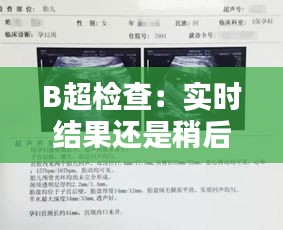 B超检查：实时结果还是稍后揭晓？