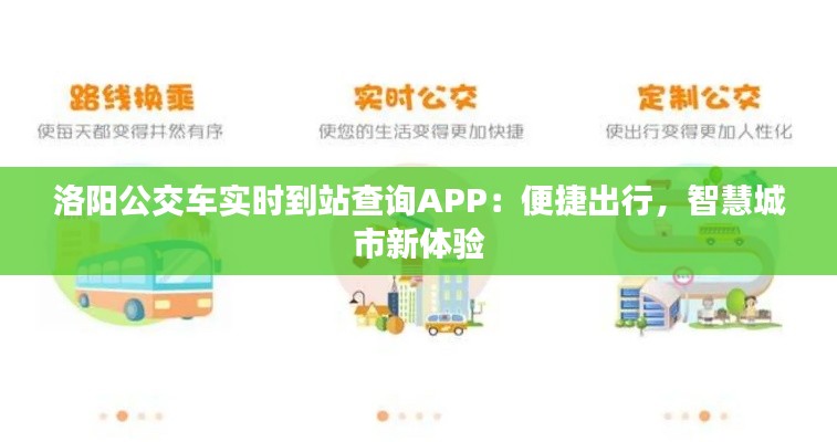 洛阳公交车实时到站查询APP：便捷出行，智慧城市新体验