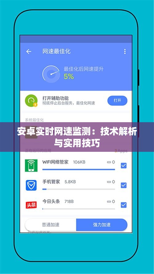 安卓实时网速监测：技术解析与实用技巧