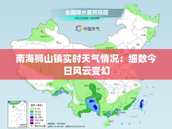 南海狮山镇实时天气情况：细数今日风云变幻