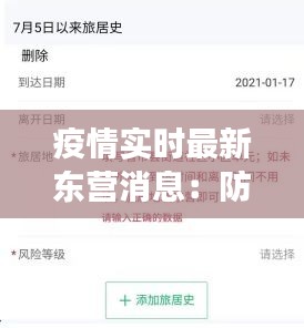 疫情实时最新东营消息：防控措施升级，生活逐渐回归正轨