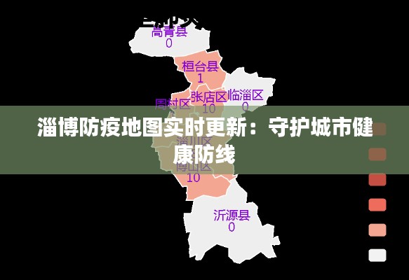 淄博防疫地图实时更新：守护城市健康防线