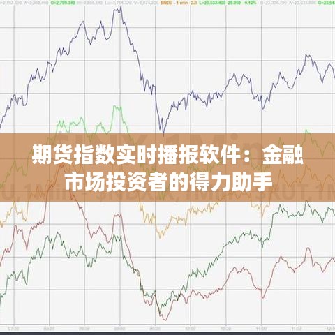 期货指数实时播报软件：金融市场投资者的得力助手