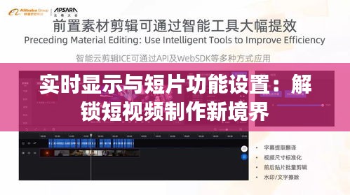 实时显示与短片功能设置：解锁短视频制作新境界