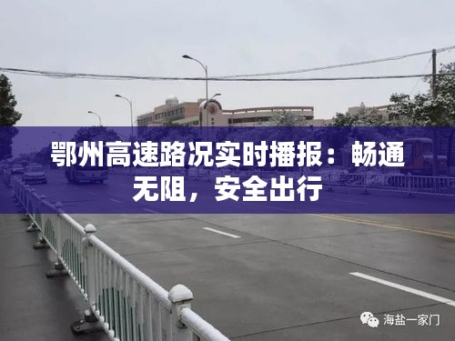 鄂州高速路况实时播报：畅通无阻，安全出行