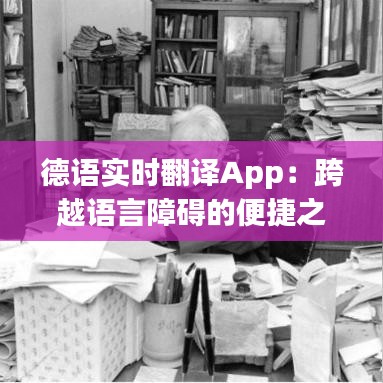 德语实时翻译App：跨越语言障碍的便捷之选