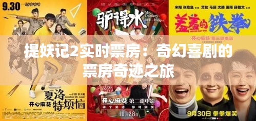 提妖记2实时票房：奇幻喜剧的票房奇迹之旅