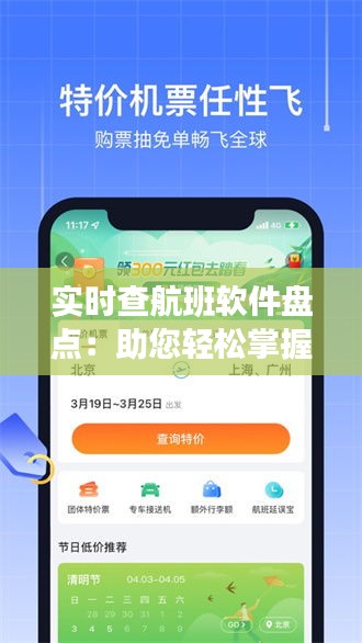 实时查航班软件盘点：助您轻松掌握航班动态