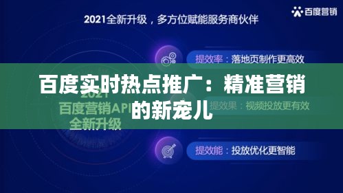 百度实时热点推广：精准营销的新宠儿